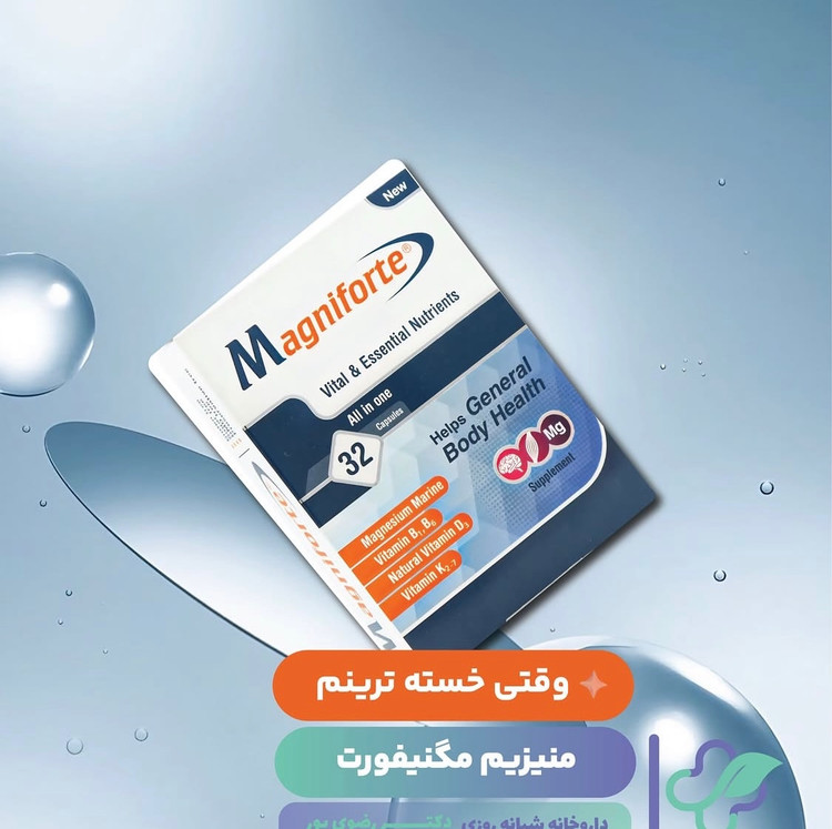 کپسول مگنیفورت Magnifort ارسال به کل ایران رایگان