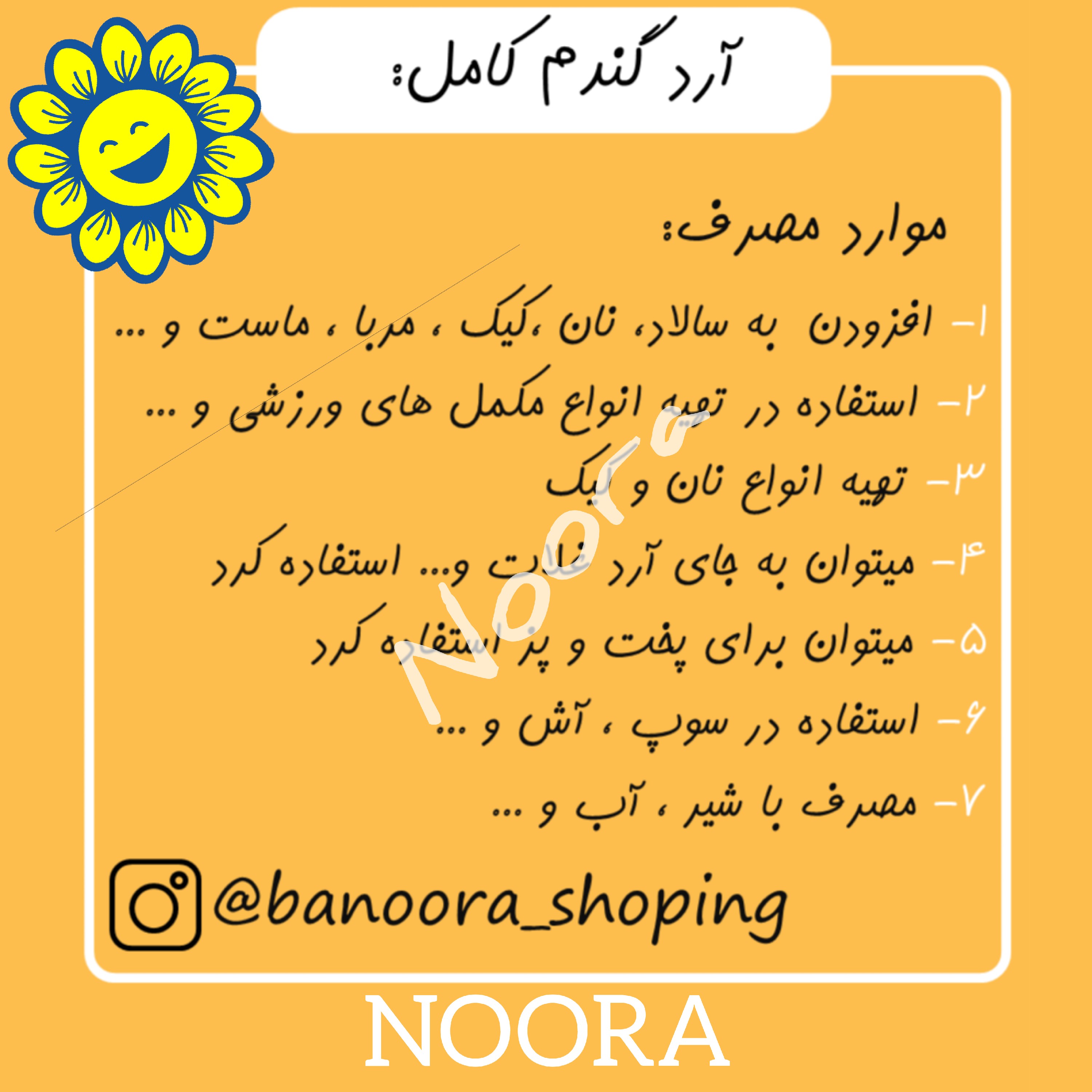 آرد گندم کامل گرگان ( با سبوس 1کیلویی) نورا