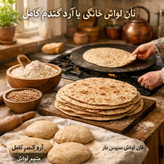 آرد گندم کامل گرگان ( با سبوس 1کیلویی) نورا