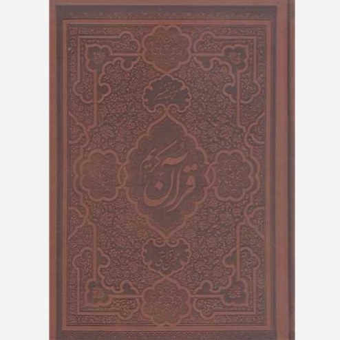 ترجمه و تفسیر یک جلدی قرآن کریم قرائتی * چرمی