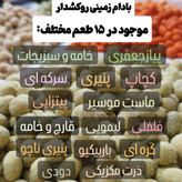 بادام زمینی روکش دار پنیری بار تازه (250گرم) روکشدار