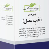 مرکب شش(قر.ص خون -خونساز-گیاه شبت قر.ص خون طب اسلامی- قر.ص خون طبیعی) 40 عدد در هر بسته