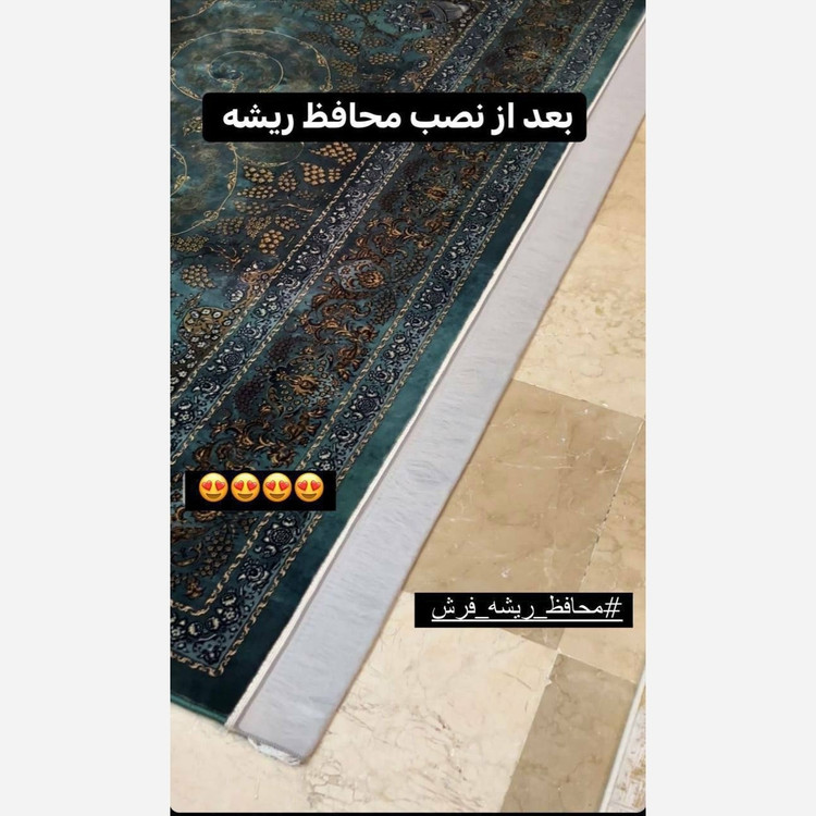 محافظ ریشه فرش اسپان 3 و 4 و 6 و 9 و 12 متری هربسته 2 عددی