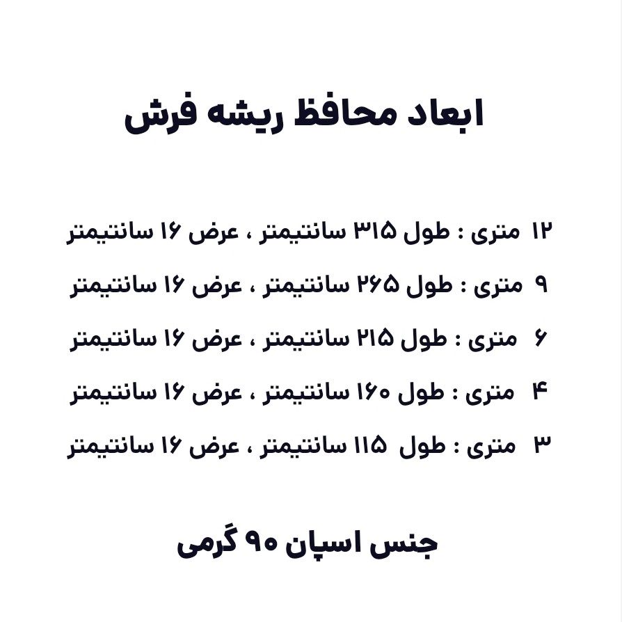 محافظ ریشه فرش اسپان 3 و 4 و 6 و 9 و 12 متری هربسته 2 عددی