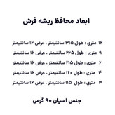 محافظ ریشه فرش اسپان 3 و 4 و 6 و 9 و 12 متری هربسته 2 عددی