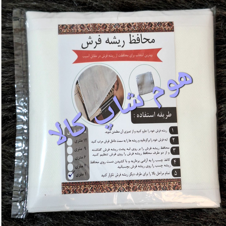 محافظ ریشه فرش اسپان 3 و 4 و 6 و 9 و 12 متری هربسته 2 عددی