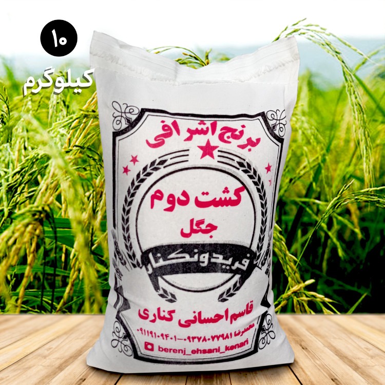 برنج وحشی (دونوج) معطر فریدونکنار (5کیلویی)