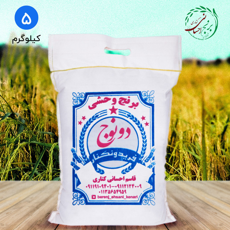 برنج وحشی (دونوج) معطر فریدونکنار (5کیلویی)
