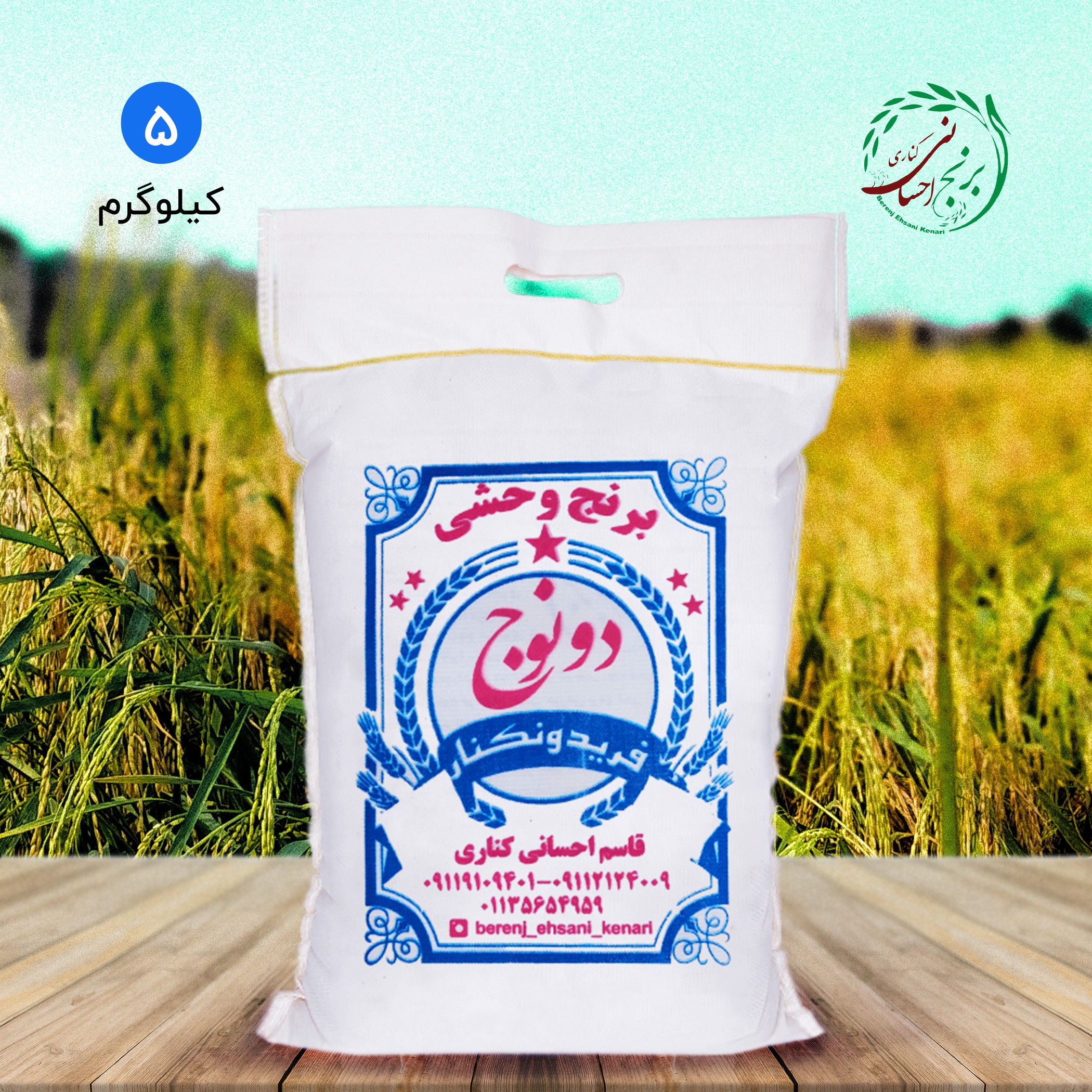 برنج وحشی (دونوج) معطر فریدونکنار (5کیلویی)
