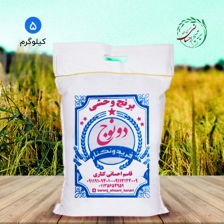 برنج وحشی (دونوج) معطر فریدونکنار (5کیلویی)
