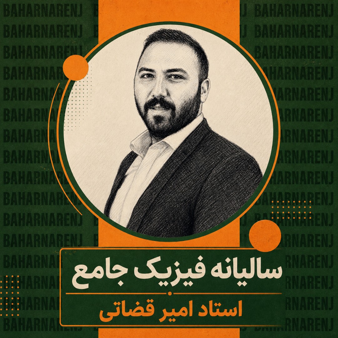 جزوه سالیانه فیزیک جامع استاد امیر قضاتی
