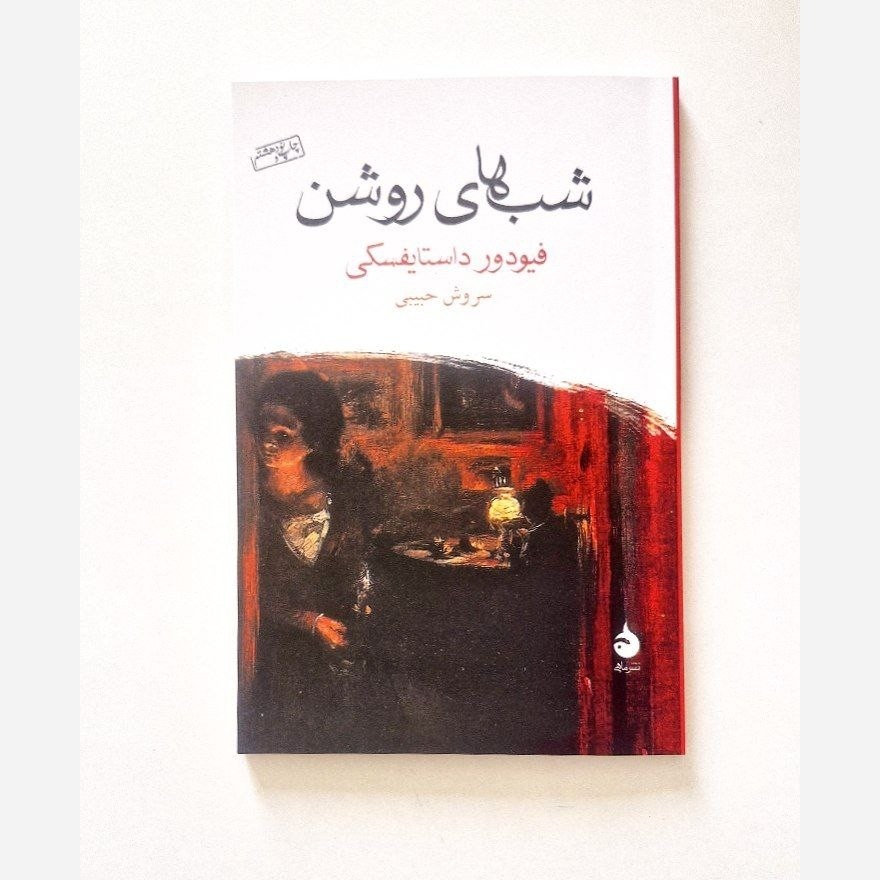 کتاب شبهای روشن اثر داستایوفسکی ترجمه سروش حبیبی