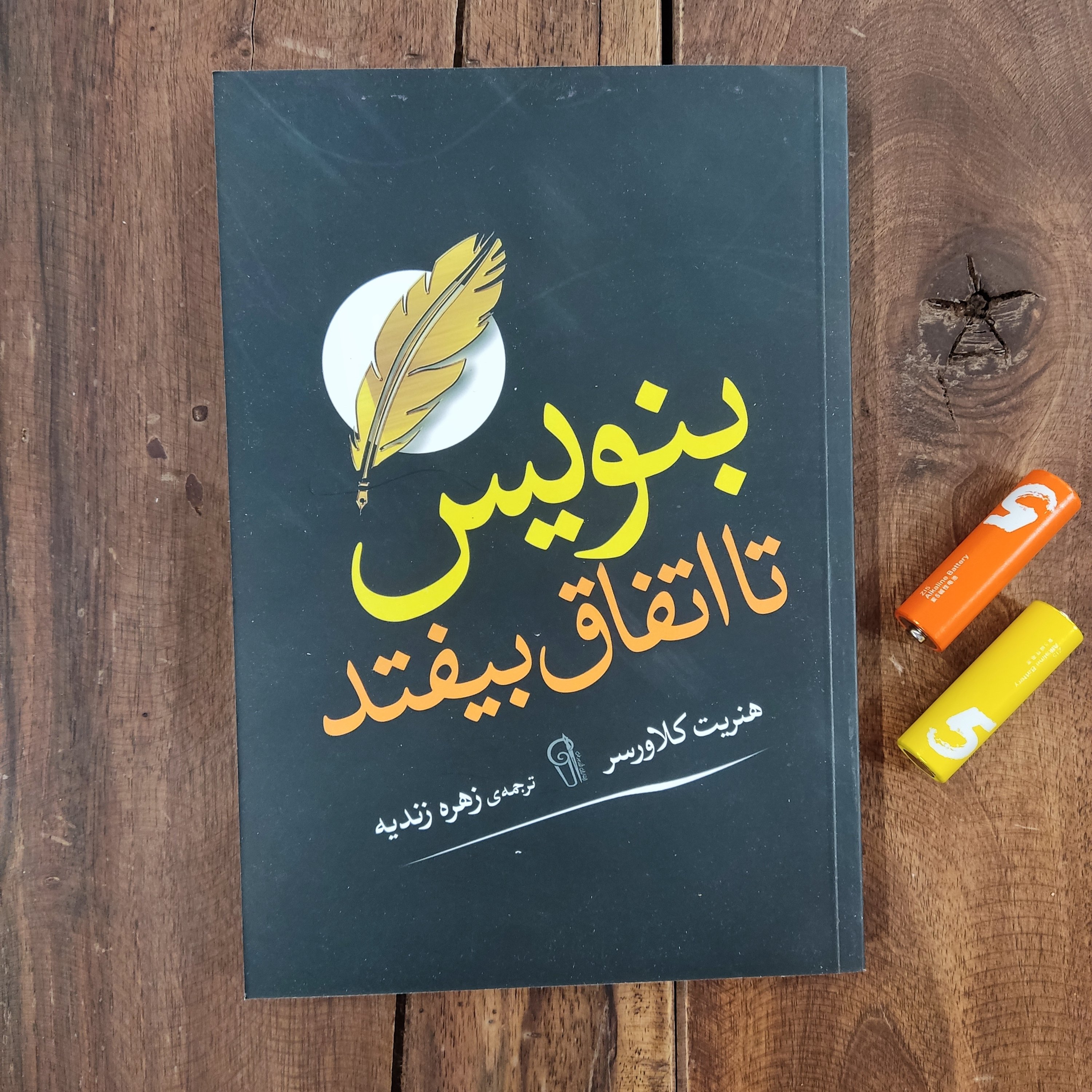 کتاب بنویس تا اتفاق بیفتد اثر هنریت کلاورسر نشر آزرمیدخت