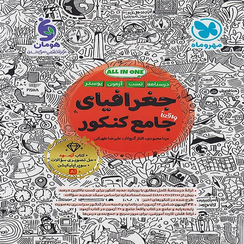 کتاب جغرافیای جامع کنکور انسانی مهروماه چاپ 1405