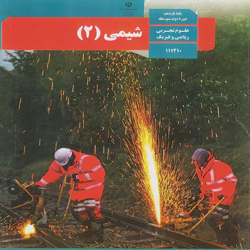 کتاب درسی شیمی دهم یازدهم دوازدهم مطابق با کنکور 1406