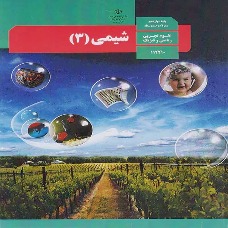 کتاب درسی شیمی دهم یازدهم دوازدهم مطابق با کنکور 1406
