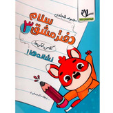مجموعه کتاب 5 جلدی دفتر مشق انتشارات سلام