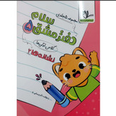 مجموعه کتاب 5 جلدی دفتر مشق انتشارات سلام