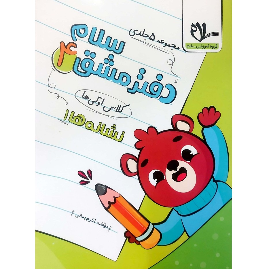 مجموعه کتاب 5 جلدی دفتر مشق انتشارات سلام