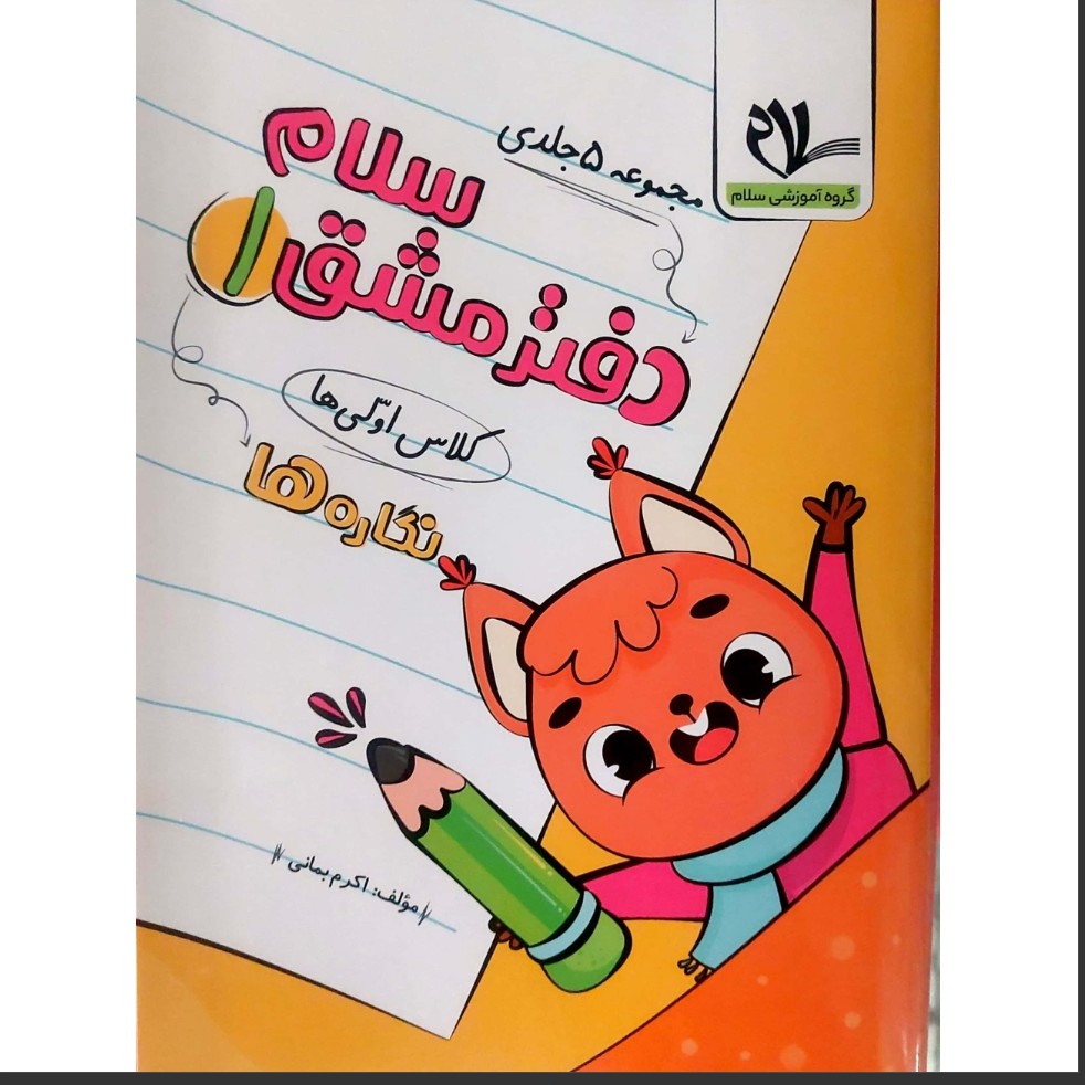 مجموعه کتاب 5 جلدی دفتر مشق انتشارات سلام