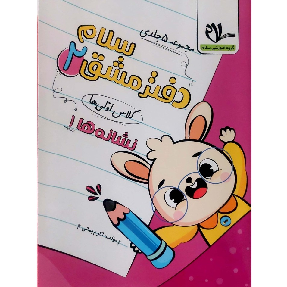 مجموعه کتاب 5 جلدی دفتر مشق انتشارات سلام