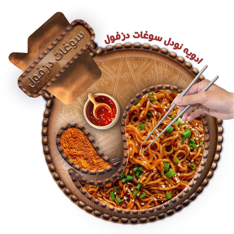 ادویه نودل و سوپ رامن(200 گرم) سوغات دزفول A-PK20
