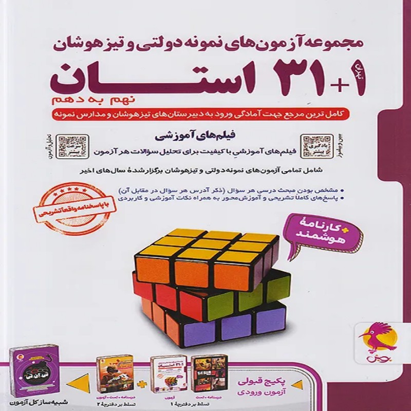 مجموعه آزمون های نمونه دولتی و تیزهوشان 31 استان نهم به دهم پویش چاپ 1405