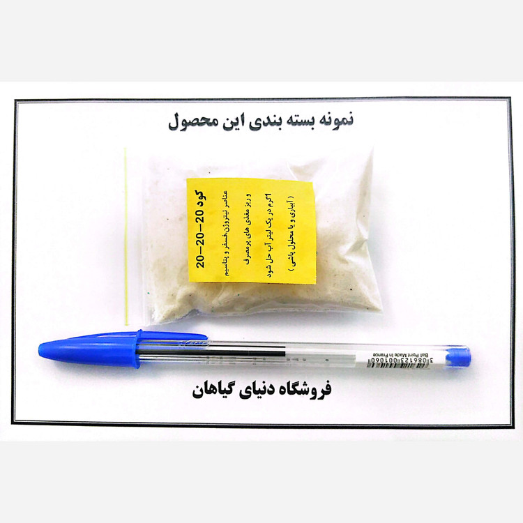 کود سه بیست 20-20-20 (بسته 40 گرمی) با ریز مغذی