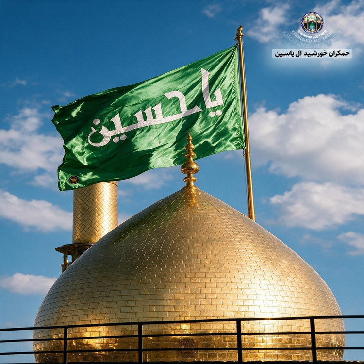 پرچم محرم متبرک تحت القبه حرم امام حسین (باسنداصالت به همراه فاکتور از العتبه الحسینی) محصول جدید جمکران خورشیدآل یاسین