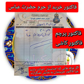 پرچم محرم متبرک تحت القبه حرم امام حسین (باسنداصالت به همراه فاکتور از العتبه الحسینی) محصول جدید جمکران خورشیدآل یاسین