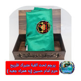 پرچم محرم متبرک تحت القبه حرم امام حسین (باسنداصالت به همراه فاکتور از العتبه الحسینی) محصول جدید جمکران خورشیدآل یاسین