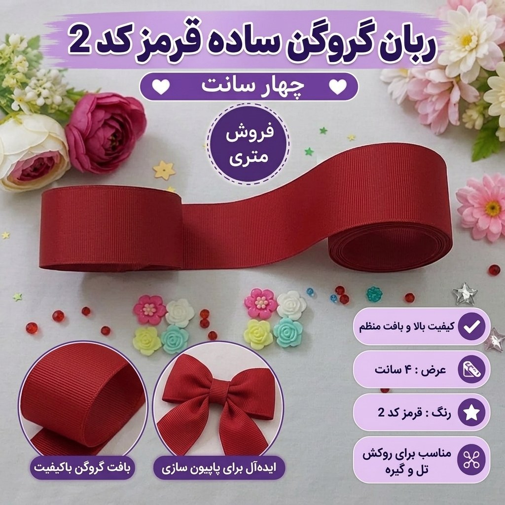 روبان گروگرن ساده چهار سانت قرمز (کد 2) یک متر ربان گروگن رنگی متری یلدا