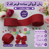 روبان گروگرن ساده چهار سانت قرمز (کد 2) یک متر ربان گروگن رنگی متری یلدا