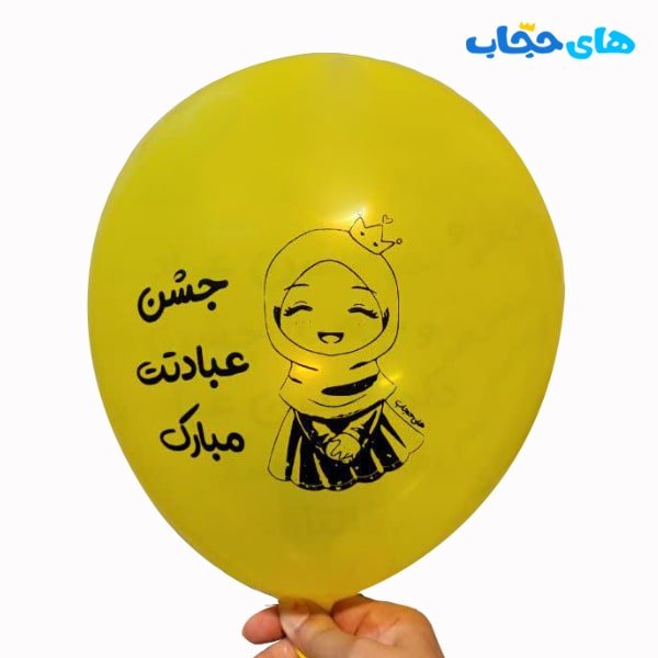 بادکنک جشن تکلیف
