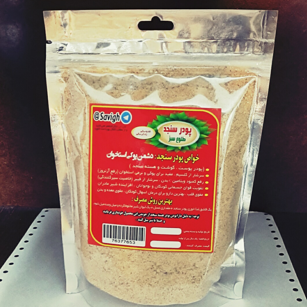 پودر سنجد کامل 600 گرم محصول صادراتی