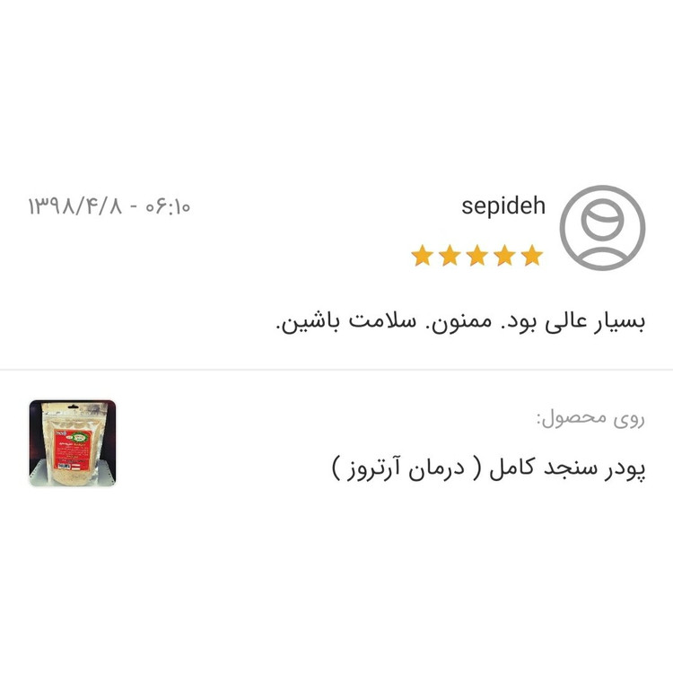 پودر سنجد کامل 600 گرم محصول صادراتی