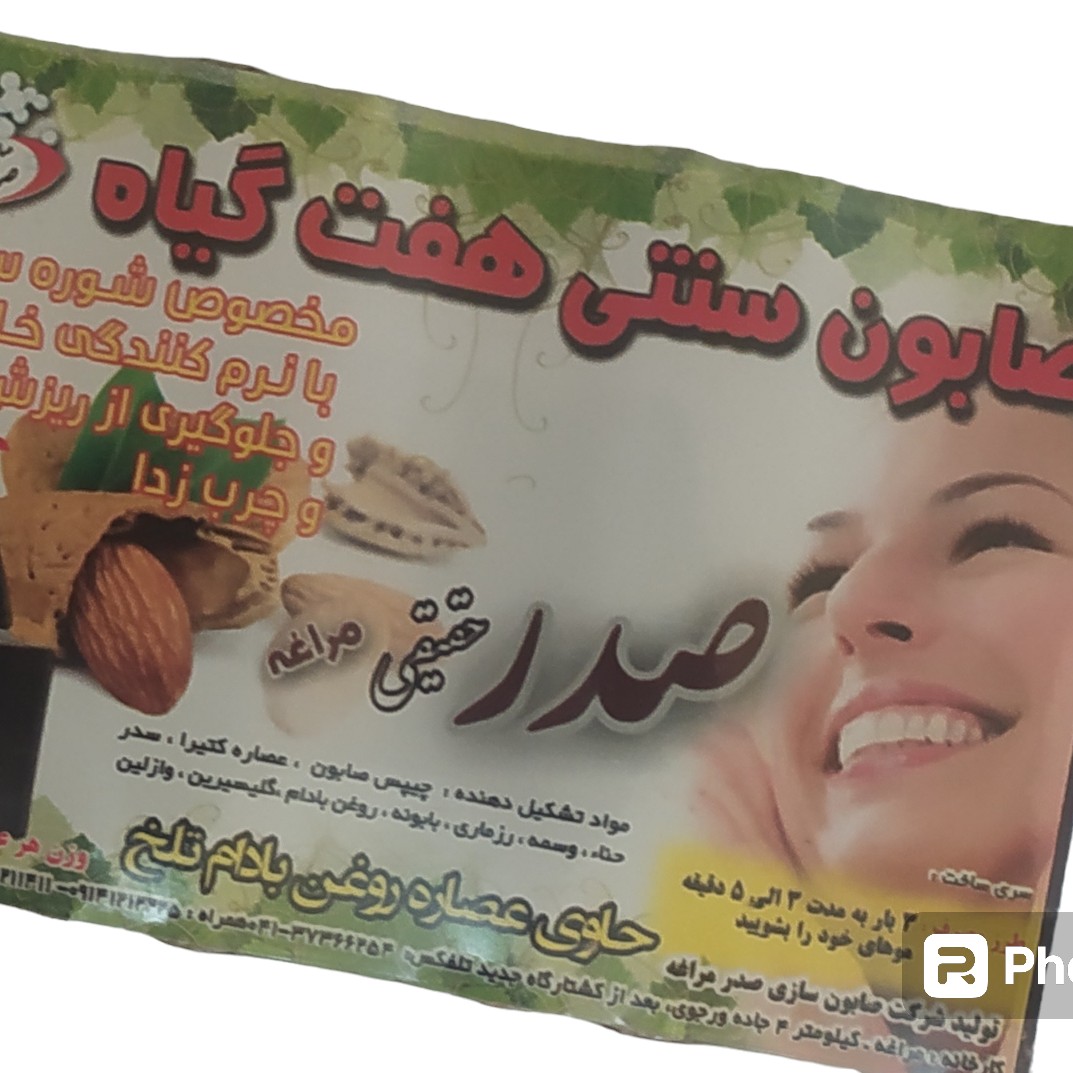 صابون هفت گیاه صدر مراغه یک عدد