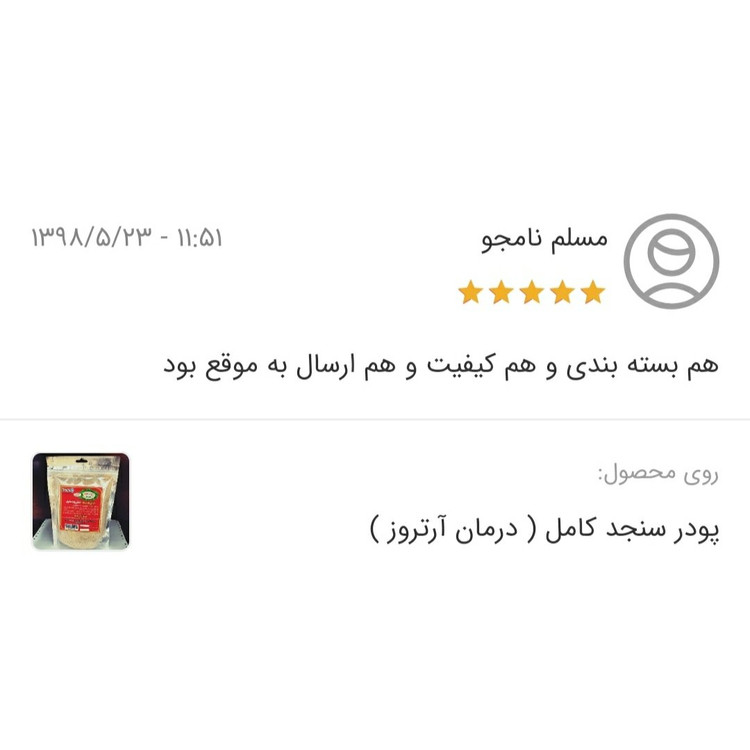 پودر سنجد کامل 600 گرم محصول صادراتی