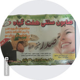 صابون هفت گیاه صدر مراغه یک عدد