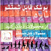 پوشک دایمی قابل شستشونازماهک سایز5(پد وکاور نم گیردارد )