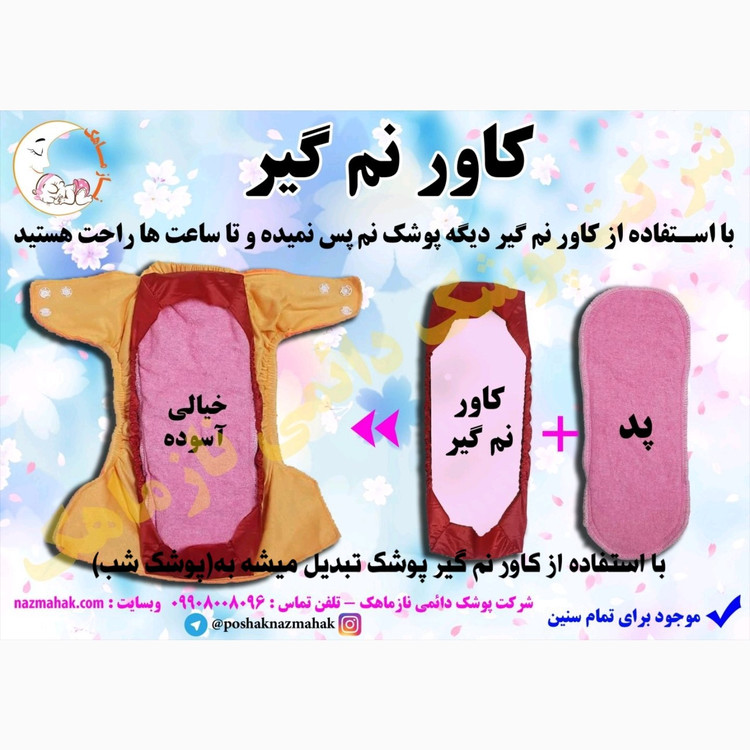 پوشک دایمی قابل شستشونازماهک سایز5(پد وکاور نم گیردارد )