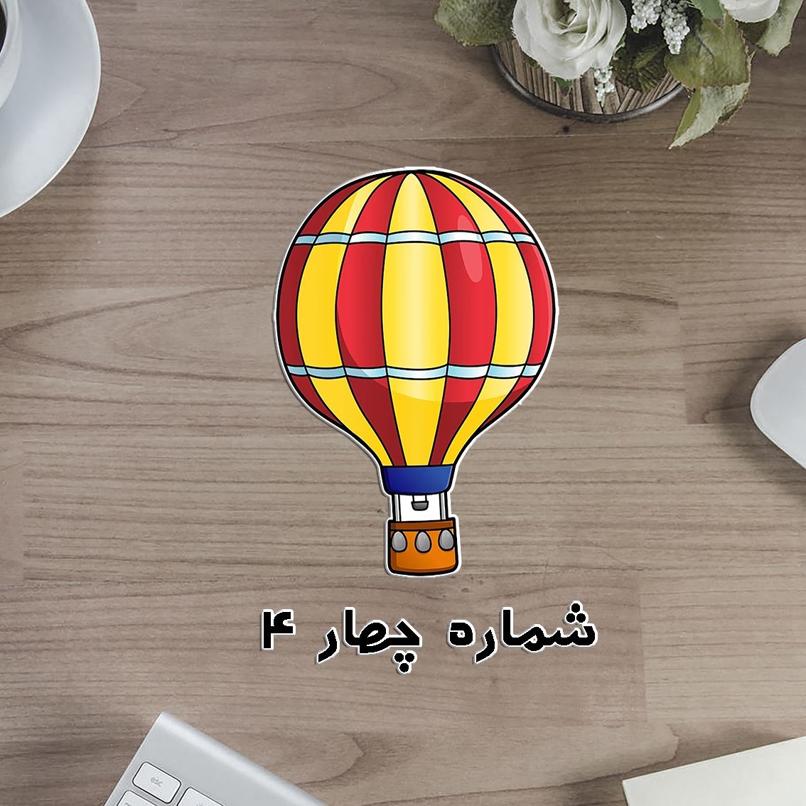 بالن رنگی دوربری لمینتی - تشویقی یا گروه بندی
