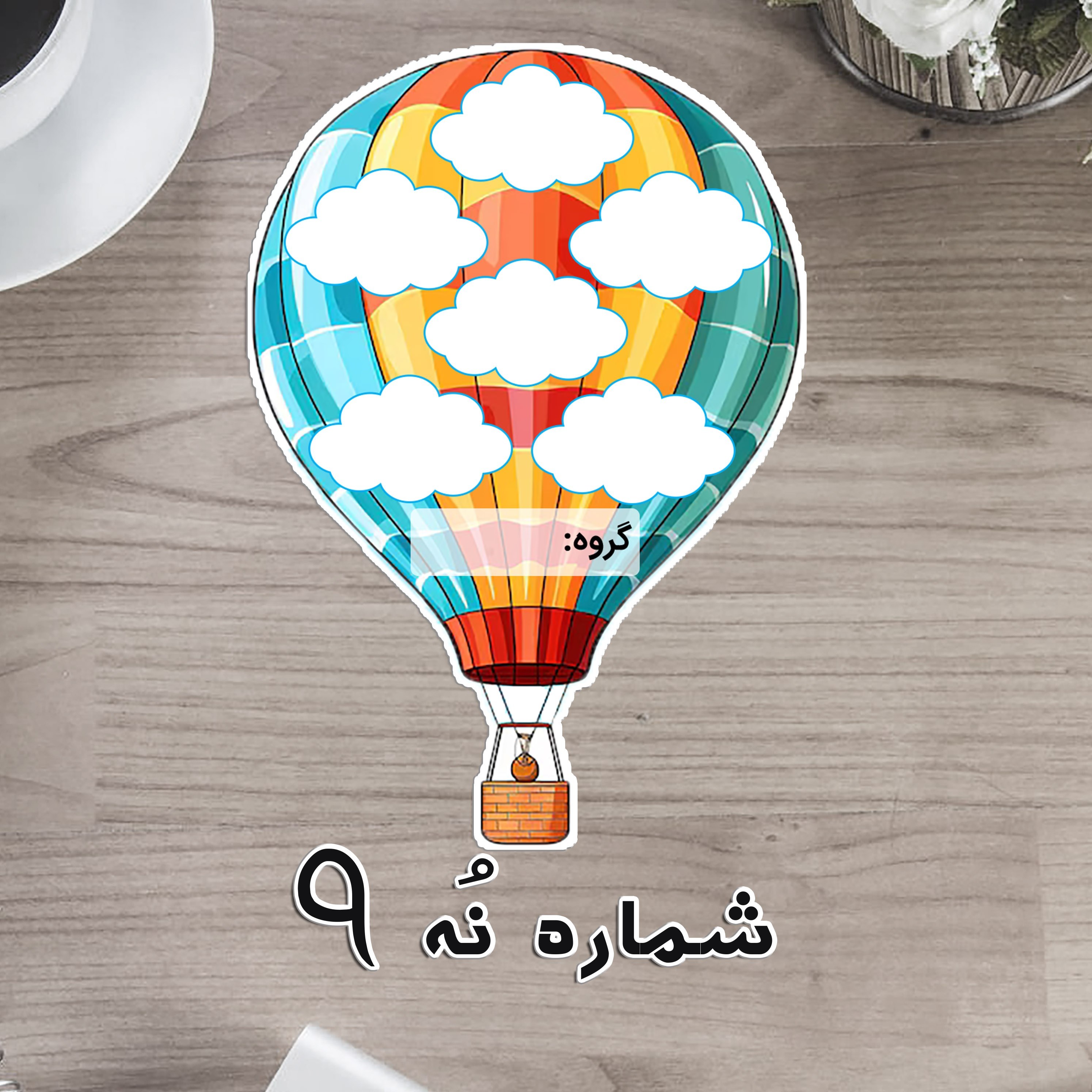 بالن رنگی دوربری لمینتی - تشویقی یا گروه بندی