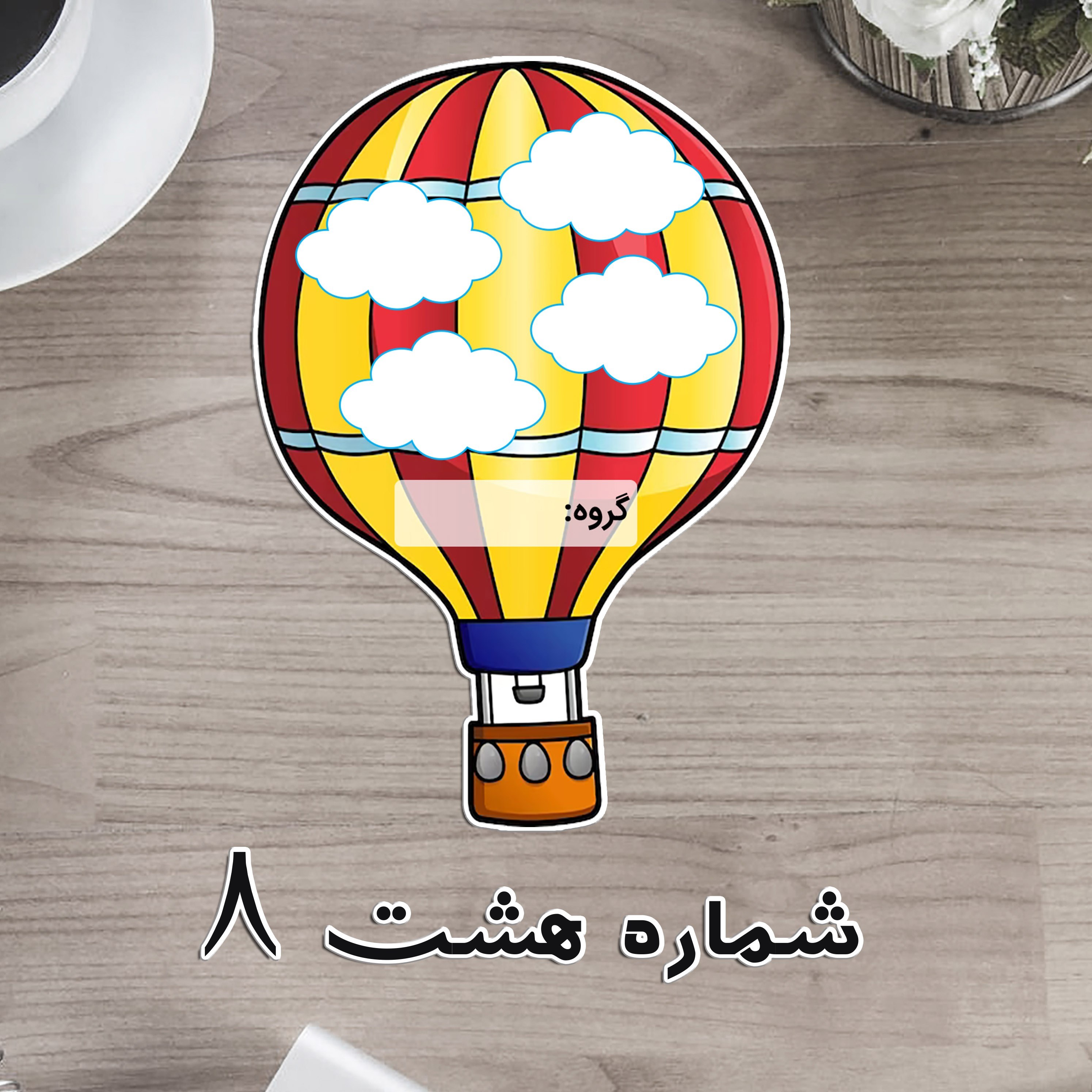 بالن رنگی دوربری لمینتی - تشویقی یا گروه بندی