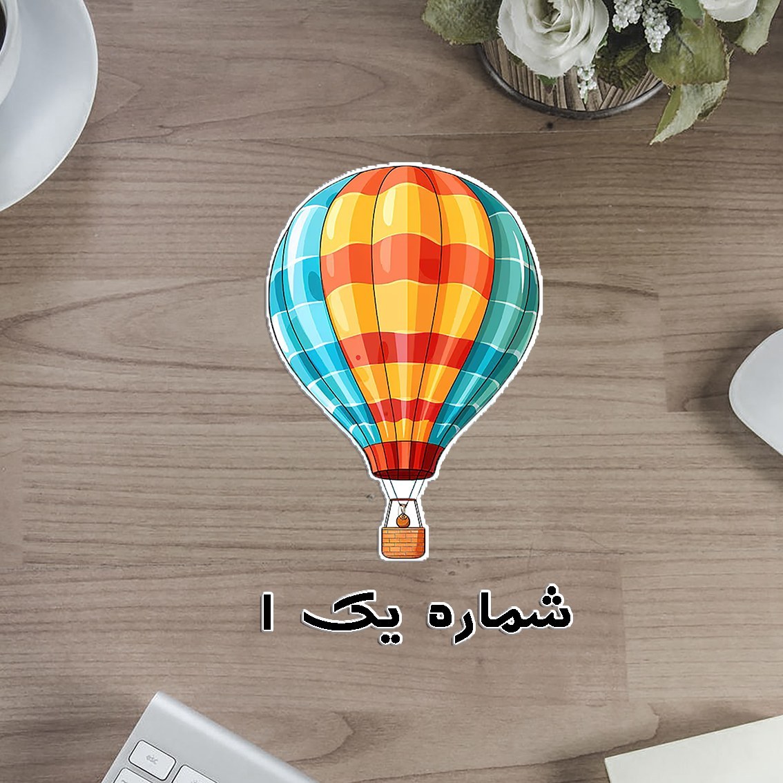 بالن رنگی دوربری لمینتی - تشویقی یا گروه بندی