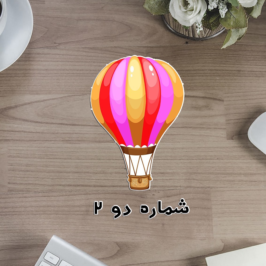 بالن رنگی دوربری لمینتی - تشویقی یا گروه بندی