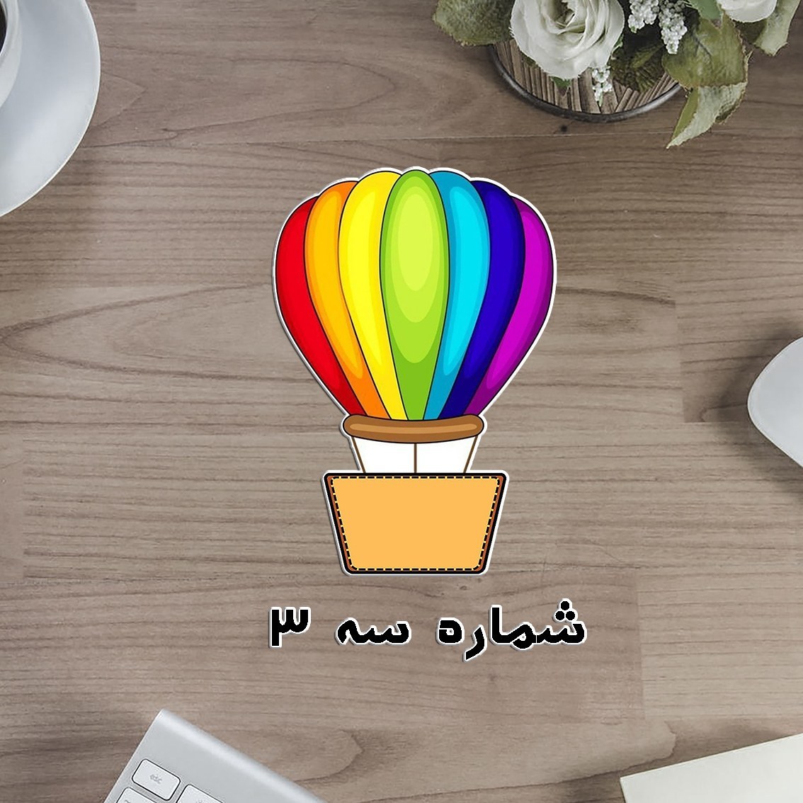 بالن رنگی دوربری لمینتی - تشویقی یا گروه بندی