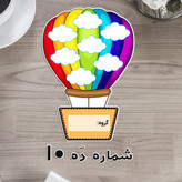 بالن رنگی دوربری لمینتی - تشویقی یا گروه بندی