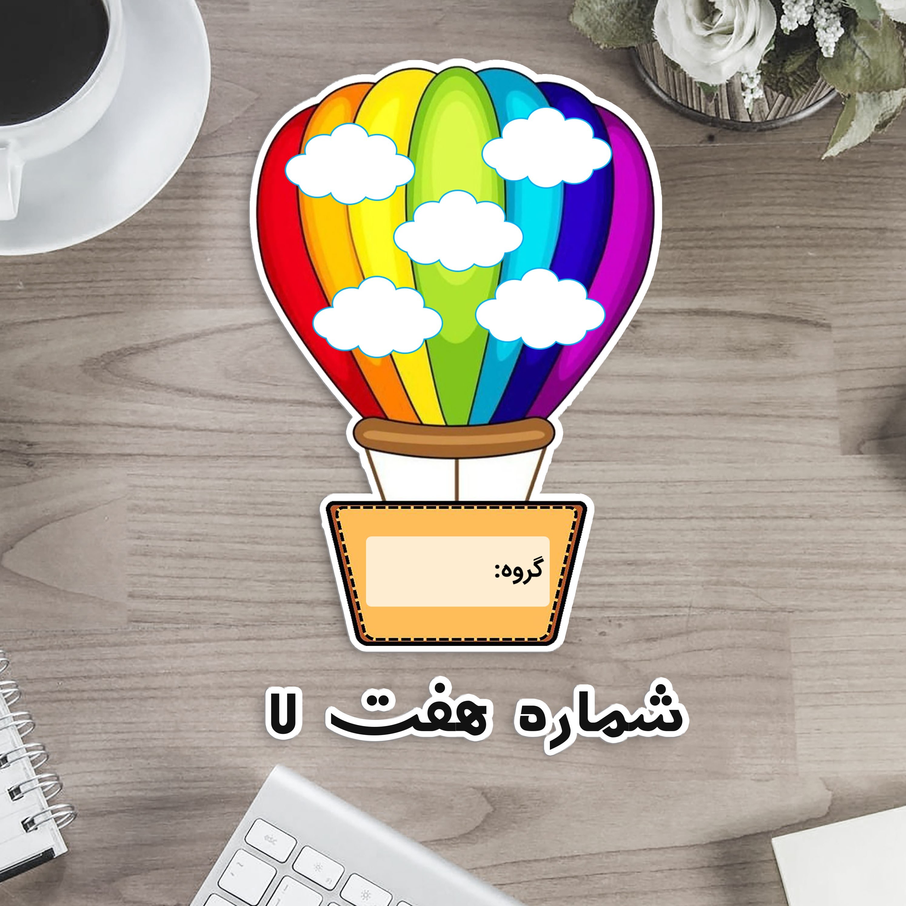 بالن رنگی دوربری لمینتی - تشویقی یا گروه بندی