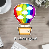 بالن رنگی دوربری لمینتی - تشویقی یا گروه بندی